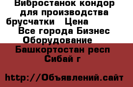Вибростанок кондор для производства брусчатки › Цена ­ 850 000 - Все города Бизнес » Оборудование   . Башкортостан респ.,Сибай г.